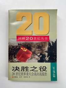 决胜之役 20世纪世界重大会战决战揽胜