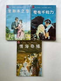 芭芭拉卡特兰爱情小说系列 ：里斯本之恋、 情海奇缘、爱有千钧力