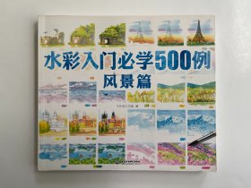 水彩入门必学500例风景篇