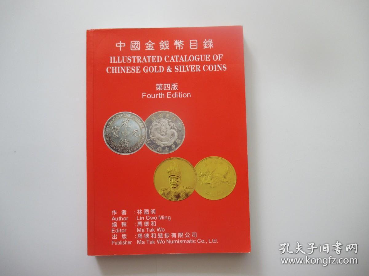 中国金银币目录 第四版