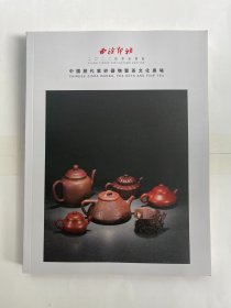 西泠印社2022年春秋拍卖会 中国历代紫砂器物暨茶文化专场