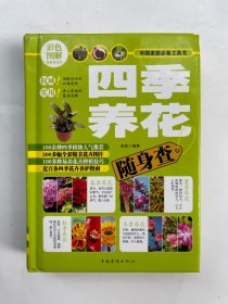 中国家庭必备工具书：四季养花随身查（彩色图解）