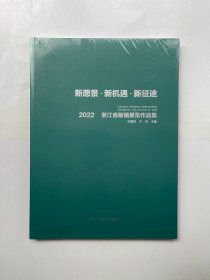 新愿景·新机遇·新征途 2022年浙江省版画展览作品集