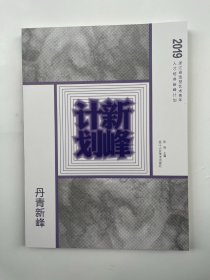 2019浙江省造型艺术青年人才培养新峰计划 丹青新峰