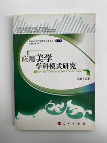 应用美学学科模式研究