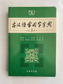 古汉语常用字字典（第5版）