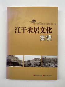 江干农居文化集锦