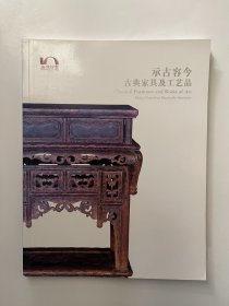 嘉德四季第43期拍卖会 承古容今古典家具及工艺品