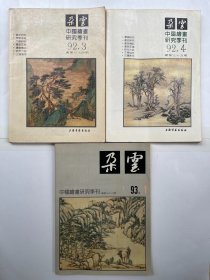 朵云 中国绘画研究季刊 总第34、35、36期  （第35期为稀缺本）