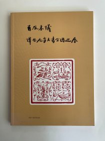 有凤来仪谭振飞鸟虫书全国巡展