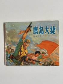 鹰岛大捷