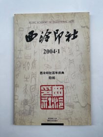 西泠印社 2004年第1期