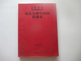 南北名师中国画讲演录