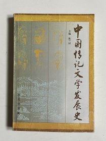 中国传记文学发展史 主编陈兰村签赠本