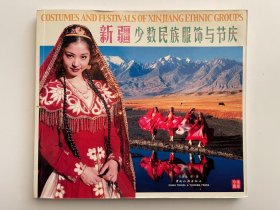 新疆少数民族服饰与节庆