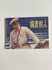 偷渡的人