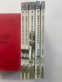 第二届鲁迅文学奖获奖作品丛书：中篇小说卷、诗歌卷、理论评论卷、报告文学卷 上下