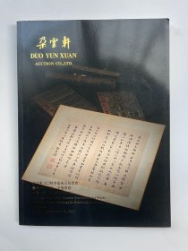 朵云轩2023秋季艺术品拍卖会 云案 册页、手卷专场