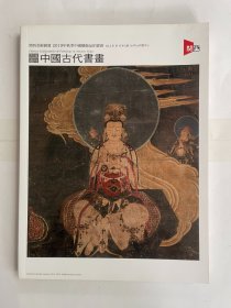 关西美术竞卖2019年秋季中国艺术品拍卖会  古渡遗珠 中国古代书画