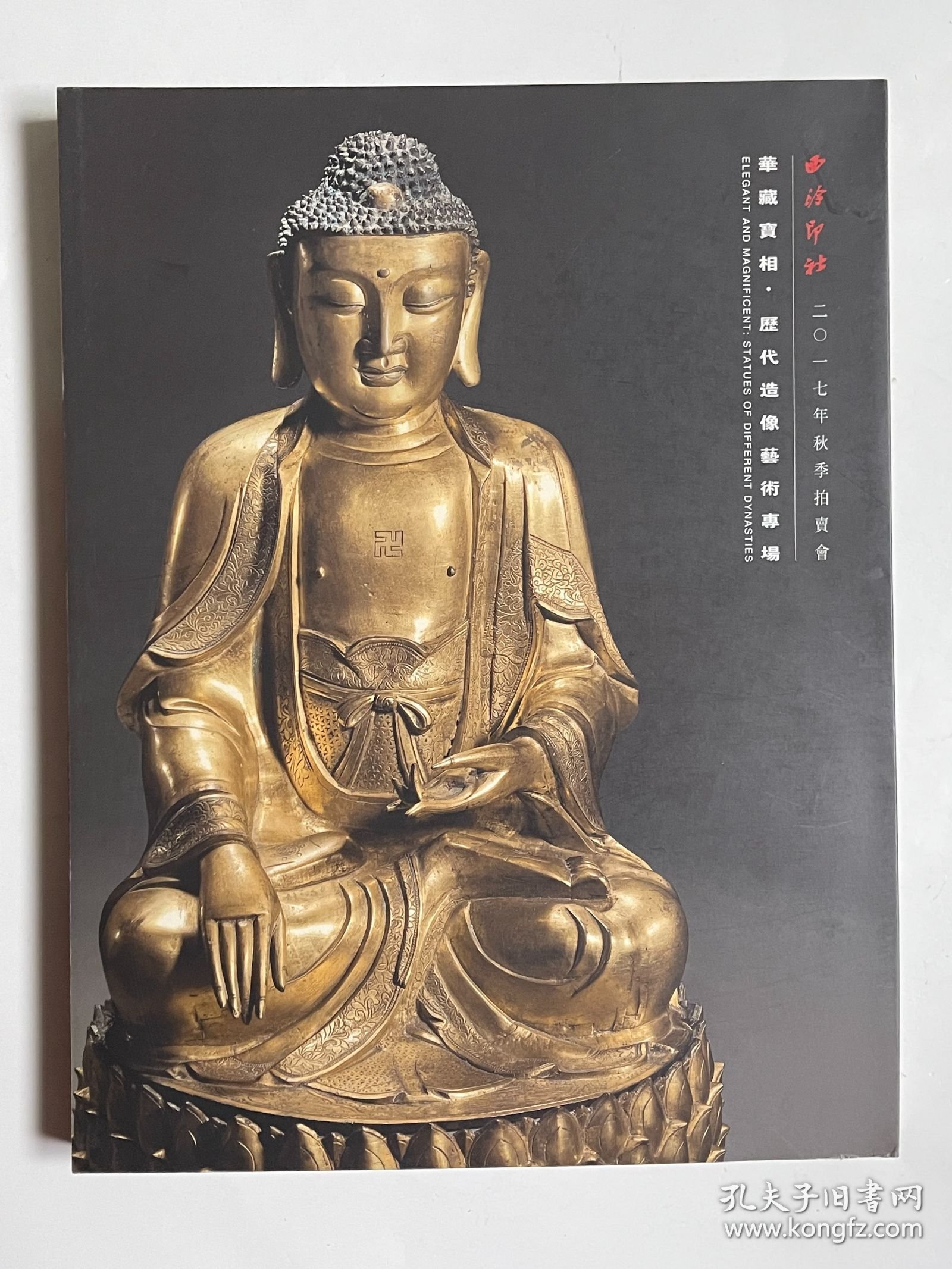 西泠印社2017年秋季拍卖会 华藏宝相 历代造像艺术专场