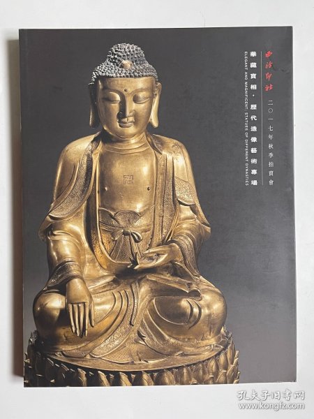 西泠印社2017年秋季拍卖会 华藏宝相 历代造像艺术专场