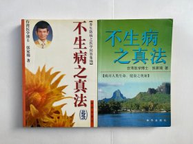 不生病之真法、不生病之真法续