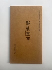 工稳印风篆刻平湖邀请展作品集