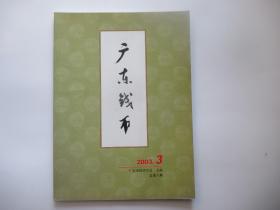 广东钱币 2003 3