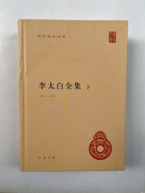 李太白全集(精)全两册--中华国学文库