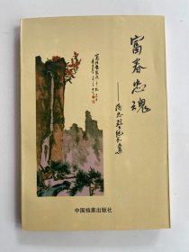 富春忠魂 蒋忠烈士纪念文集