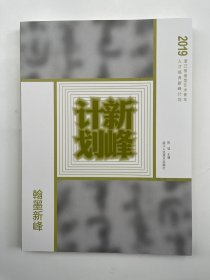 2019浙江省造型艺术青年人才培养新峰计划 翰墨新峰