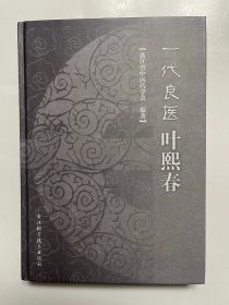 一代良医叶熙春