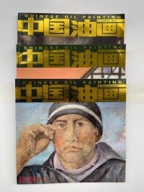 中国油画 2018年第1、2、3期