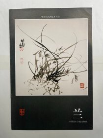 中国花鸟画临本丛书 兰