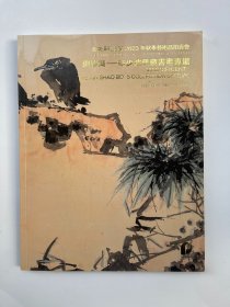 北京保利2023年秋季艺术品拍卖会 绸缪集 辛少波旧藏书画专场