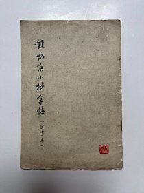 钟绍京小楷字帖