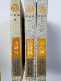 绘画本 水浒传 1-3