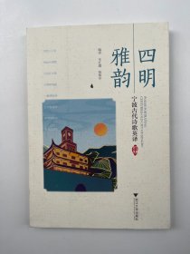 四明雅韵 宁波古代诗歌英译