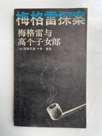 梅格雷与高个子女郎