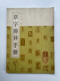 草字辨异手册