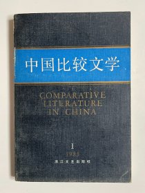 中国比较文学 1985年第一期 总第2期