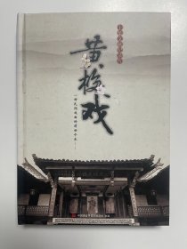 十集文献纪录片 黄梅戏（5碟精装DVD）