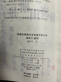 杨济川楷书 签赠钤印本