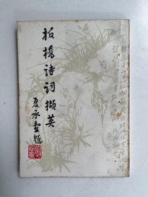 板桥诗词撷英