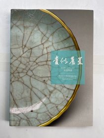 《贵似晨星—清宫传世12至14世纪青瓷特展》 尺寸：29.8×21厘米 装帧：平装16开 尺寸：29.5×21cm