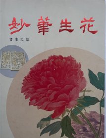 妙笔生花 书画文献