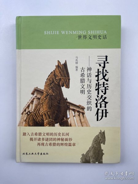 世界文明史话·寻找特洛伊：神话与历史交织的古希腊文明