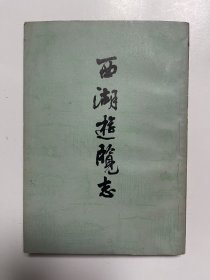 西湖游览志