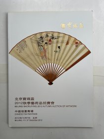 北京宝瑞盈2012秋季艺术品拍卖会 中国扇画专场