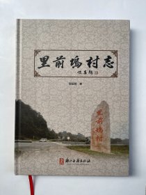 里前坞村志